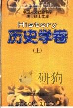 中国人文社会科学博士硕士文库  历史学卷（1998 PDF版）