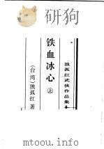 铁血冰心  下   1996  PDF电子版封面  780506539X  （台湾）独孤红著 