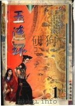 玉连环  下   1999  PDF电子版封面  7806075240  高庸著 