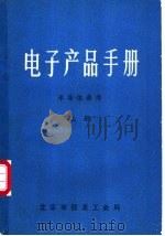 电子产品手册  半导体器件  下     PDF电子版封面    北京市仪表工业局 