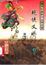 艳侠义娇  下（1997 PDF版）