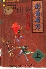 剑豪名刀  中   1998  PDF电子版封面  7805954267  公孙千羽著 