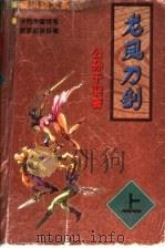 龙凤刀剑  中（1998 PDF版）
