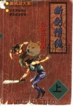 断剑情侠  下（1998 PDF版）