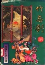 竹与剑  下（1996 PDF版）