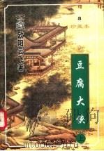 豆腐大侠  下（1999 PDF版）