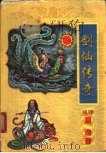 剑仙传奇  下（1998 PDF版）