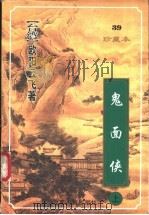 鬼面侠  下   1999  PDF电子版封面  7222026517  （台湾）欧阳云飞著 