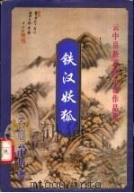 铁汉妖狐  下（1999 PDF版）