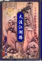 天涯江湖路  下（1999 PDF版）