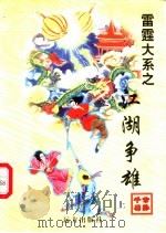 江湖争雄  中（1998 PDF版）