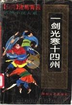 一剑光寒十四州  （下册）   1993年06月第1版  PDF电子版封面    （台湾）诸葛青云著 