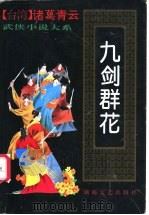 九剑群花  下（1993 PDF版）
