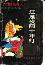 江湖夜雨十年灯  下（1993 PDF版）