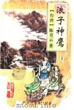 浪子神鹰  下   1995  PDF电子版封面  7805064393  （台湾）陈青云著 