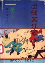 出剑笑江湖  下（1997 PDF版）