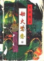 劫火鸳鸯  中   1995  PDF电子版封面  7806172777  陈青云著 