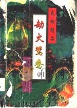 劫火鸳鸯  下（1995 PDF版）