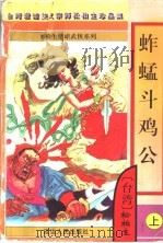 蚱蜢斗公鸡  下（1997 PDF版）