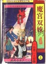 魔宫双妹  中   1997  PDF电子版封面  7536021836  上官鼎著 