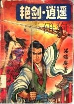 艳剑·逍遥  中（1994 PDF版）
