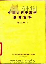 中国古代史教学参考资料  第6册  下（ PDF版）