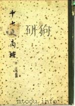 十七史商榷  下   1937  PDF电子版封面  11017·43  （清）王鸣盛 