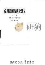 亚洲各国现代史讲义  下  1945-1955   1958  PDF电子版封面  11010·51  何肇发编著 