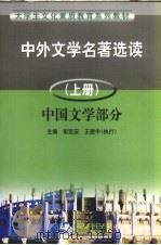 中外文学名著选读  下（1999 PDF版）