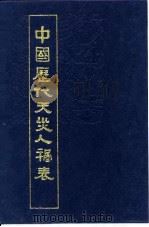 中国历代天灾人祸表  下   1986  PDF电子版封面    陈高佣等编 