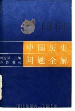 中国历史问题全解  下   1985  PDF电子版封面  11206·111  韩连琪 