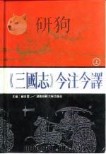 《三国志》今注今译  下（1991 PDF版）