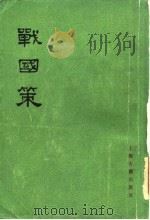 战国策  中   1978  PDF电子版封面    （西汉）刘向 