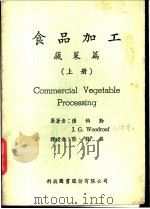食品加工  蔬菜篇  下（1969 PDF版）