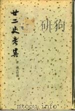 廿二史考异  下   1937  PDF电子版封面  11017·42  （清）钱大昕 