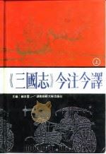 《三国志》今注今译  中（1991 PDF版）