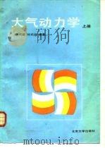 大气动力学  下   1991  PDF电子版封面  7301015291  刘式适，刘式达 