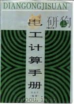 电工计算手册  增订本  下   1994  PDF电子版封面  7533113594  方大千 