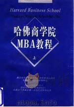 哈佛商学院MBA教程 下   1997  PDF电子版封面    圣丁 