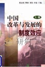 中国改革与发展的制度效应  下   1998  PDF电子版封面    韩志国，樊纲，刘伟，李扬 