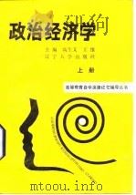 政治经济学  （下册）   1987年08月第1版  PDF电子版封面    高生文 王维 
