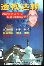 透视达赖-西藏社会进步与分裂集团的没落  下   1997.12  PDF电子版封面  7223007613  沈开运，达玛等著 