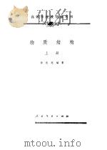 高等学校教学参考书  特质结构  下   1961  PDF电子版封面    徐光宪 