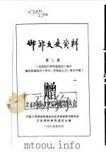 邯郸文史资料  第2辑  下（1985 PDF版）