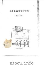 习水县文史资料选辑  第2辑  下（1984 PDF版）