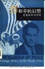 和平的幻想  尼克松外交内幕  下（1982 PDF版）