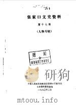 张家口文史资料  第17辑  人物专辑  下   1990  PDF电子版封面    中国人民政治协商会议河北省张家口市委员会文史资料研究委员会编 