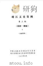 靖江文史资料  第3辑  民初-解放  下（1983 PDF版）