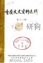 重庆文史资料选辑  第13辑  下（1981 PDF版）