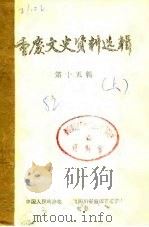 重庆文史资料选辑  第15辑  下（1982 PDF版）